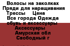 Волосы на заколках. Пряди для наращивания. Трессы. › Цена ­ 1 000 - Все города Одежда, обувь и аксессуары » Аксессуары   . Амурская обл.,Свободный г.